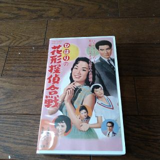 ひばりの花形探偵合戦  VHS  美空ひばり