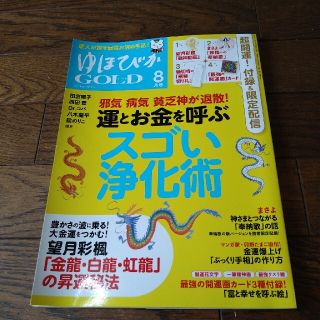 ゆほびか GOLD 8月号(ノンフィクション/教養)