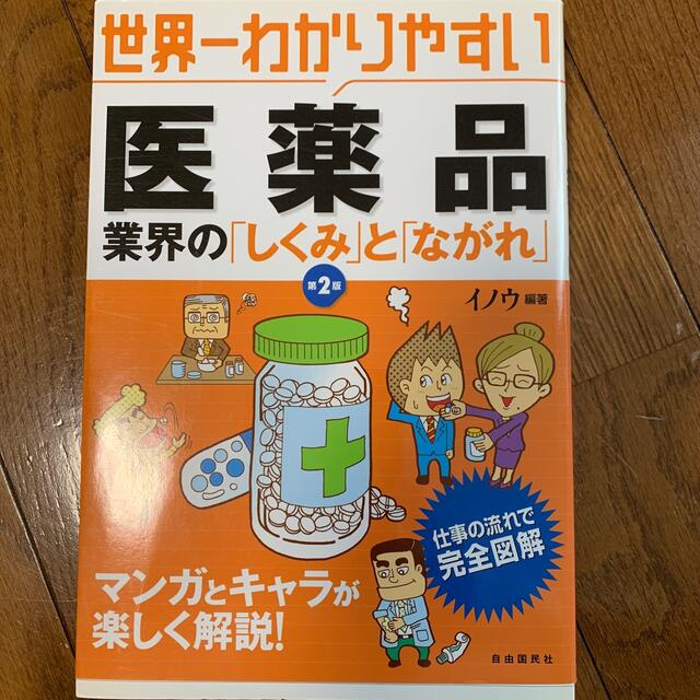 世界一わかりやすい医薬品業界の「しくみ」と「ながれ」 第２版 エンタメ/ホビーの本(ビジネス/経済)の商品写真