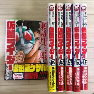 東島丹三郎は仮面ライダーになりたい １(青年漫画)