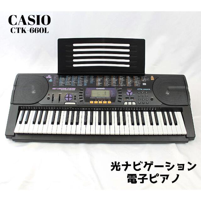 CASIO(カシオ)のCASIO CTK-660L　カシオ　電子ピアノ　光ナビゲーション　譜面台付き 楽器の鍵盤楽器(電子ピアノ)の商品写真