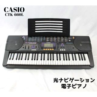 カシオ(CASIO)のCASIO CTK-660L　カシオ　電子ピアノ　光ナビゲーション　譜面台付き(電子ピアノ)