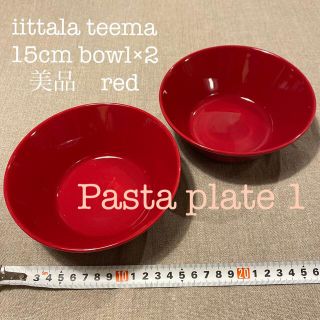 イッタラ(iittala)の専用です　イッタラ　ティーマ　シリアルボウル×2  とパスタプレート1 赤(食器)