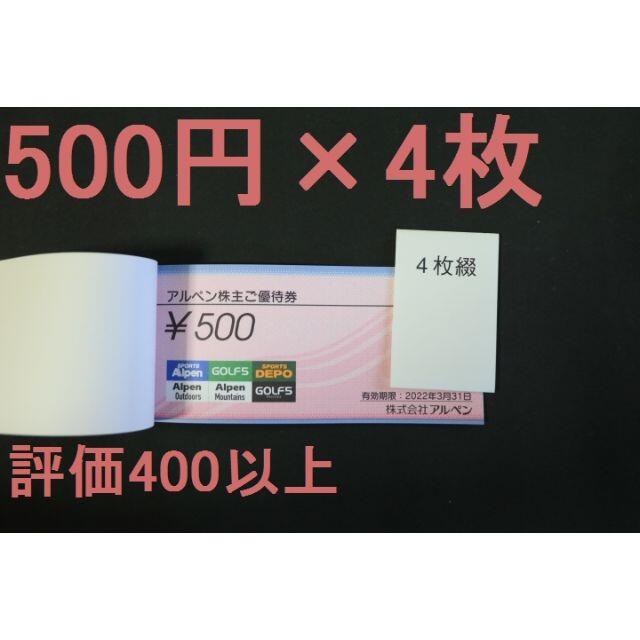 アルペン 最新 株主優待 500円×4枚=2000円分 送料無料 チケットの優待券/割引券(ショッピング)の商品写真