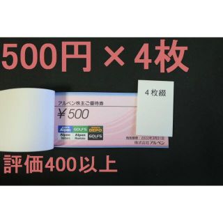 アルペン 最新 株主優待 500円×4枚=2000円分 送料無料(ショッピング)