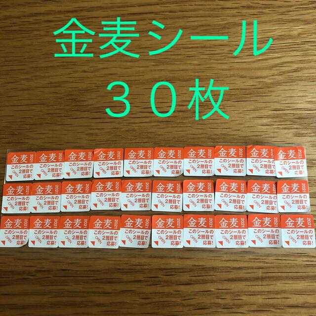 サントリー(サントリー)の金麦シール30枚 インテリア/住まい/日用品のキッチン/食器(食器)の商品写真