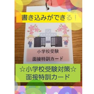 【小学校受験対策】面接特訓カード　充実の100の質問+書き込みカード(知育玩具)