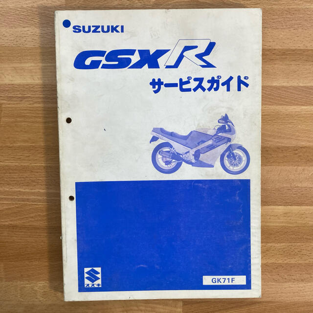 スズキ(スズキ)の【SUZUKIスズキ】GSX Rサービスガイド　GK71F 自動車/バイクのバイク(カタログ/マニュアル)の商品写真