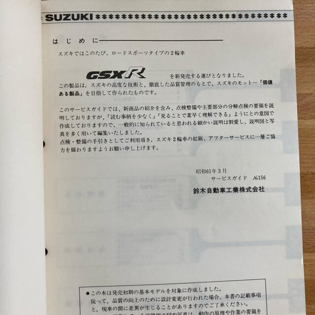 スズキ(スズキ)の【SUZUKIスズキ】GSX Rサービスガイド　GK71F 自動車/バイクのバイク(カタログ/マニュアル)の商品写真
