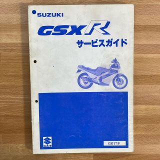 スズキ(スズキ)の【SUZUKIスズキ】GSX Rサービスガイド　GK71F(カタログ/マニュアル)