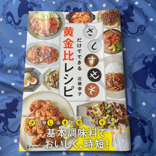 「さ・し・す・せ・そ」だけでできる黄金比レシピ★ エンタメ/ホビーの本(料理/グルメ)の商品写真