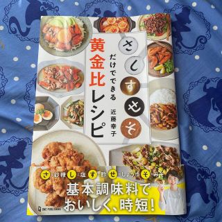 「さ・し・す・せ・そ」だけでできる黄金比レシピ★(料理/グルメ)