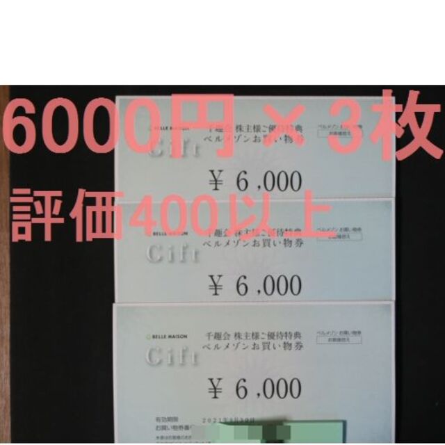 千趣会 株主優待 ベルメゾン 18000円 (6000円×3枚) 匿名配送