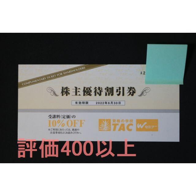 TAC 最新 株主優待 1枚 送料無料 チケットの優待券/割引券(その他)の商品写真