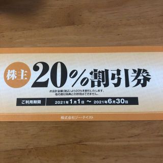 ジーテイスト　株主優待　20%割引券(レストラン/食事券)