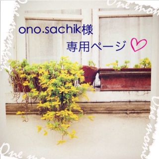 ono.sachik様♡専用ページ(ピアス)