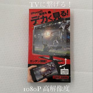 スマホ画面をTVに繋げる！iPhone iPad 1080P高解像度(映像用ケーブル)