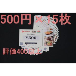 プレナス 最新 株主優待 7500円（500円券×15枚）送料無料(レストラン/食事券)