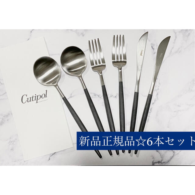 新品正規品☆Cutipol  クチポール GOA ディナーカトラリー　6点セット