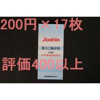 ジョーシン 最新 株主優待券 3400円分(200円x17枚) 送料無料(ショッピング)