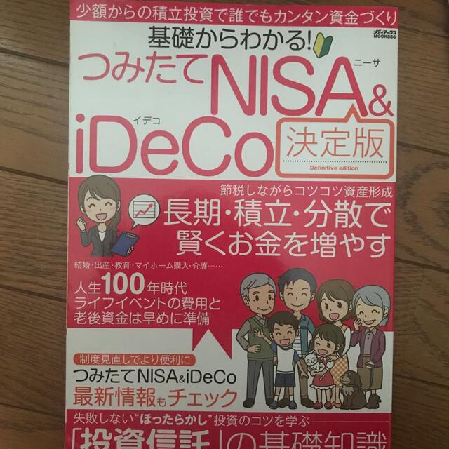 基礎からわかる！つみたてＮＩＳＡ＆ｉＤｅＣｏ決定版 少額からの積立投資で誰でもカ エンタメ/ホビーの本(ビジネス/経済)の商品写真