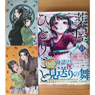 スクウェアエニックス(SQUARE ENIX)の専用です⭐️薬屋のひとりごと☆日向夏　ねこクラゲ　8巻　新品(女性漫画)