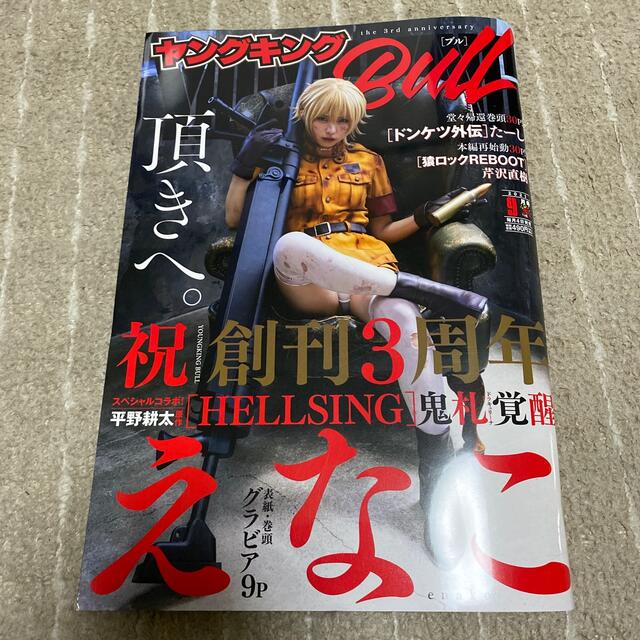 えなこ　ヤングキング BULL(ブル) 2021年 09月号 エンタメ/ホビーの雑誌(ニュース/総合)の商品写真