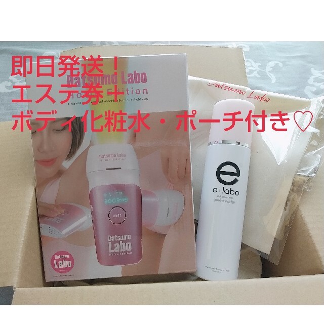 脱毛ラボホームエディション エステ券+ボディ化粧水・ポーチ付き