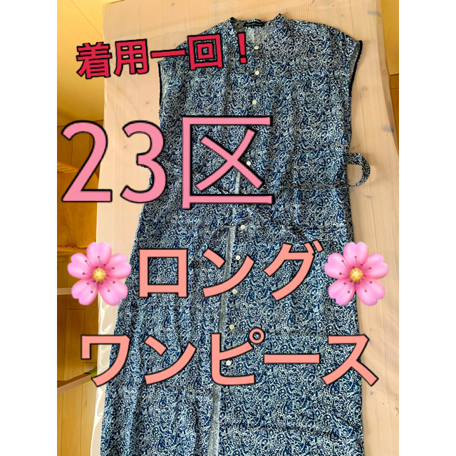 23区(ニジュウサンク)の23区🌼ペイズリー柄おしゃれワンピース レディースのワンピース(ロングワンピース/マキシワンピース)の商品写真