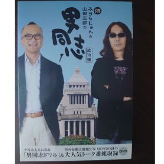 DVD「男同志」みうらじゅん&山田五郎の男同志<１>　政治編(お笑い/バラエティ)