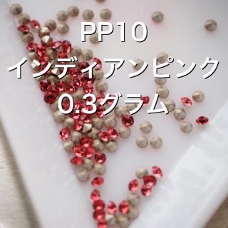 スワロフスキー(SWAROVSKI)のPP10 スワロフスキー チャトン 0.3グラム インディアンピンク(3)(各種パーツ)