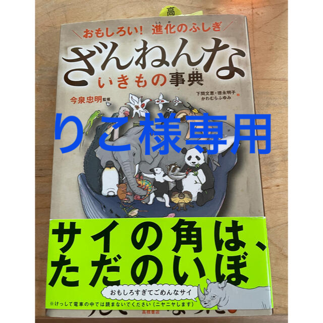 りこ様　専用　ざんねんないきもの事典 おもしろい！進化のふしぎ　美品　小学生 エンタメ/ホビーの本(絵本/児童書)の商品写真