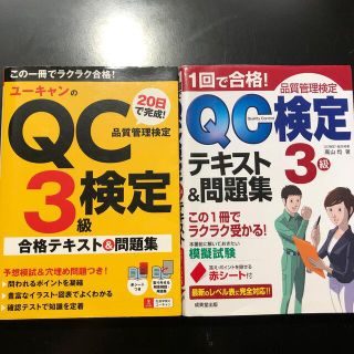 QC検定3級　テキスト2冊セット(科学/技術)