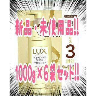 ラックス(LUX)のラックス スーパーリッチシャイン ダメージリペア 補修コンディショナー(コンディショナー/リンス)