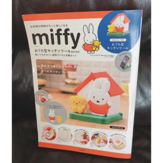 タカラジマシャ(宝島社)のmiffy 宝島社おうち型キッチンツールBOOK(収納/キッチン雑貨)