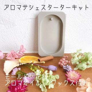 アロマワックスサシェスターターキット・楕円(アロマ/キャンドル)