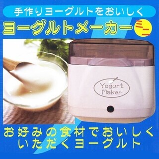 【手作りが美味しい】ヨーグルトメーカー　ミニ　HG-YM142(調理道具/製菓道具)