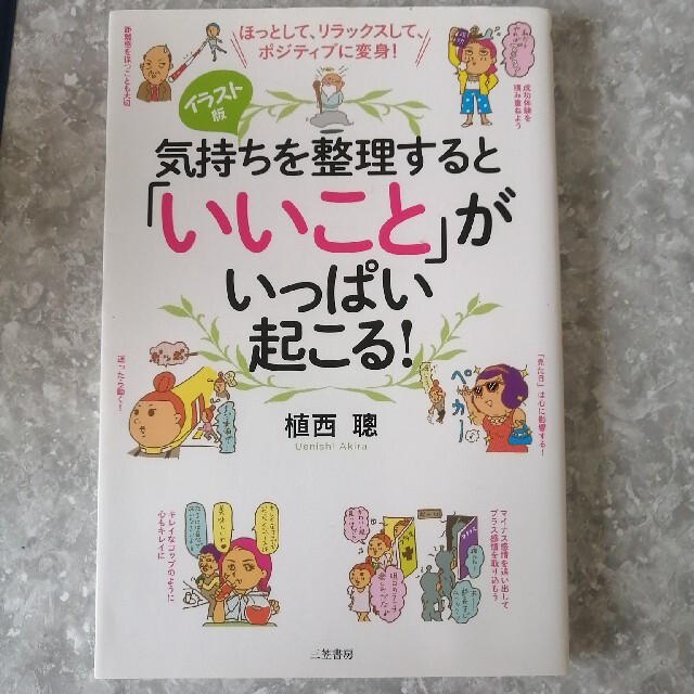 気持ちを整理すると「いいこと」がいっぱい起こる！ ほっとして、リラックスして、ポ エンタメ/ホビーの本(ビジネス/経済)の商品写真