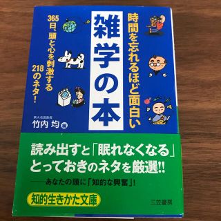 時間を忘れるほど面白い雑学の本(ノンフィクション/教養)