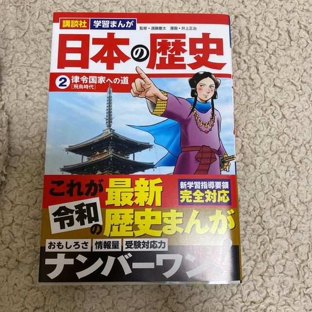 講談社(コウダンシャ)のUSED 美品　最新　日本の歴史　律令国家への道　2 エンタメ/ホビーの本(人文/社会)の商品写真