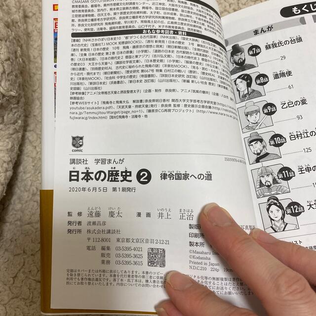 講談社(コウダンシャ)のUSED 美品　最新　日本の歴史　律令国家への道　2 エンタメ/ホビーの本(人文/社会)の商品写真