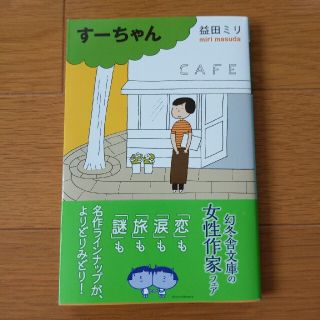 ゲントウシャ(幻冬舎)のす－ちゃん(文学/小説)