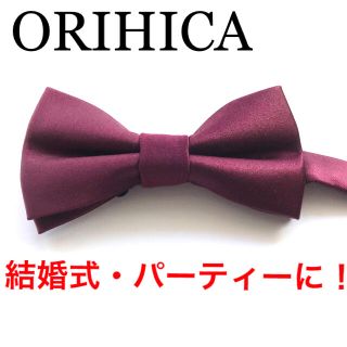 オリヒカ(ORIHICA)のORIHICA 蝶ネクタイ シルク100%  ワインレッド結婚式 披露宴(ネクタイ)