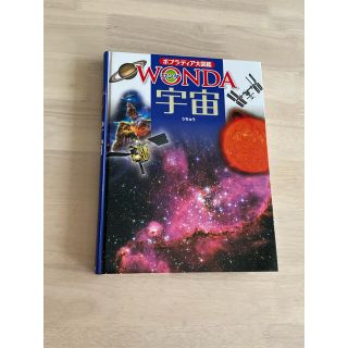 宇宙　ポプラディア大図鑑　WANDA(絵本/児童書)