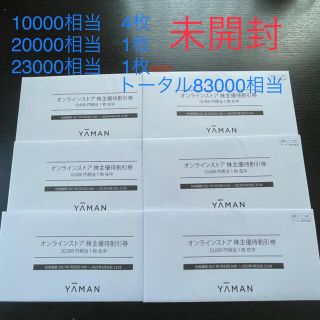 ヤーマン(YA-MAN)のヤーマン株主優待　合計83000相当(ショッピング)