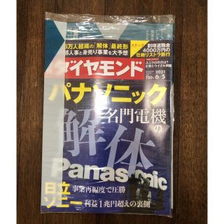 ダイヤモンドシャ(ダイヤモンド社)の【送料込・美品】週刊 ダイヤモンド 2021年 6/5号　パナソニック特集など(ビジネス/経済/投資)