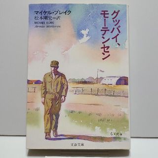 グッバイ、モ－テンセン(文学/小説)