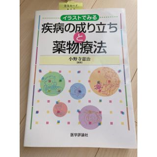 【新品未使用/即購入OK】イラストでみる 疾病の成り立ちと薬物療法(健康/医学)