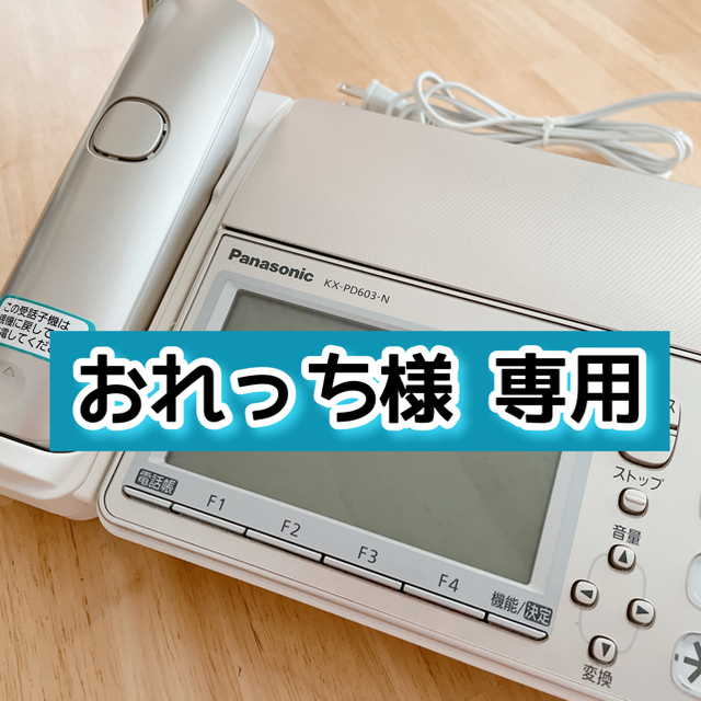 Panasonic(パナソニック)のおたっくす デジタルコードレス普通紙FAX 「見てから印刷」 インテリア/住まい/日用品の収納家具(電話台/ファックス台)の商品写真