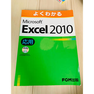 【データCD付/最終値下げ】Microsoft Excel 2010 応用(コンピュータ/IT)